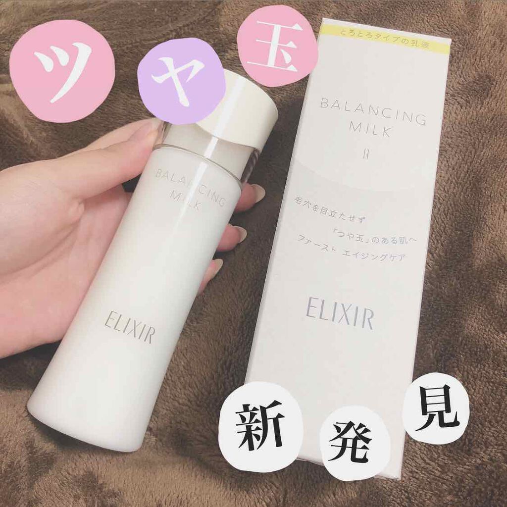 エリクシール ルフレ バランシング ミルク II/エリクシール/乳液を使ったクチコミ（1枚目）
