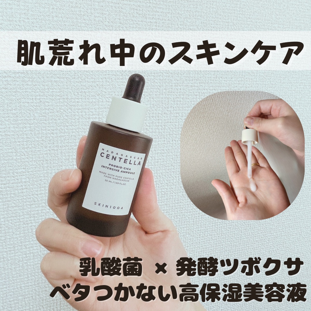 プロバイオシカ インテンシブ アンプル/SKIN1004/美容液を使ったクチコミ（1枚目）