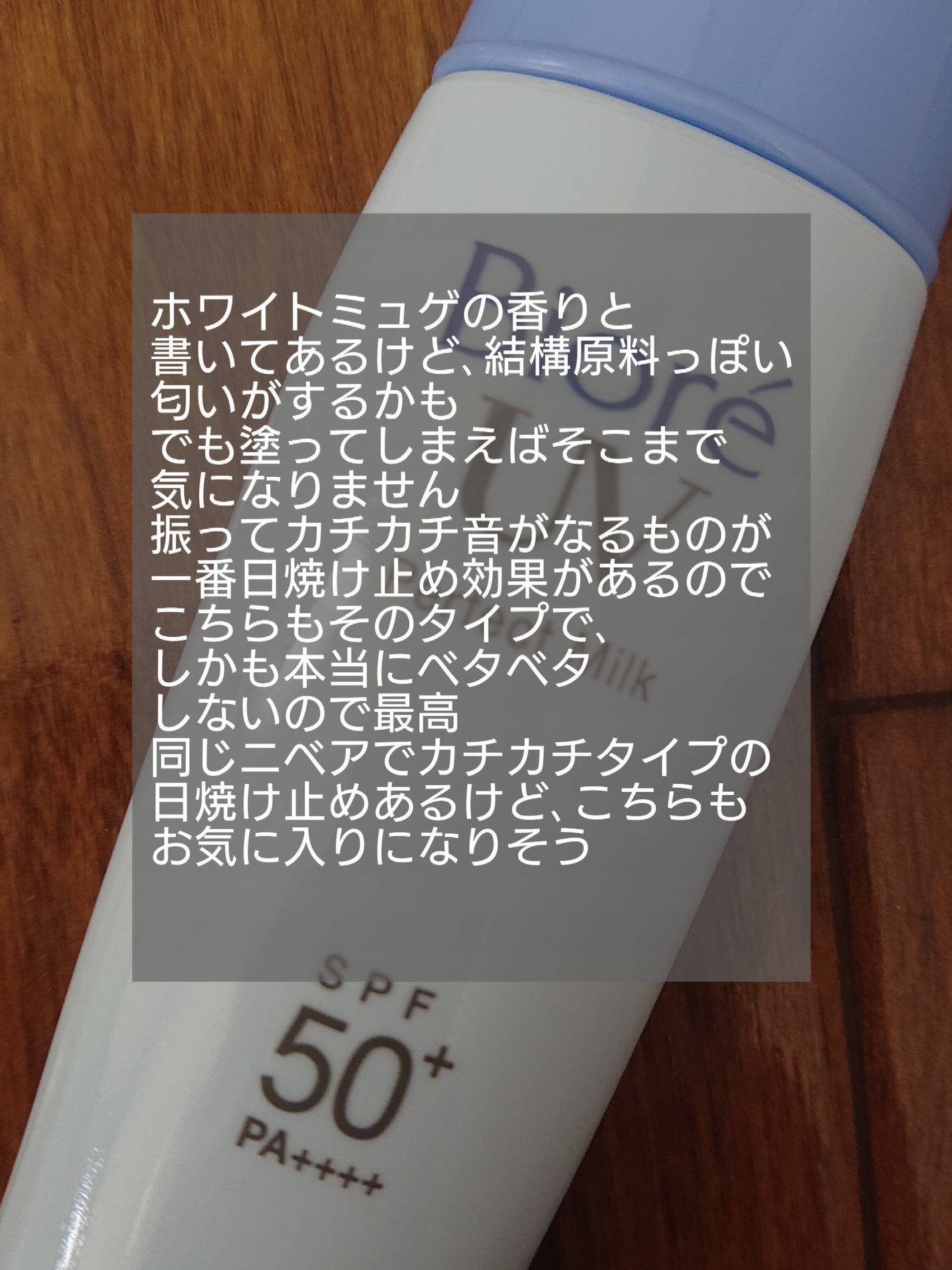 UV さらさらパーフェクトミルク /ビオレ/日焼け止めミルクを使ったクチコミ(4枚目)