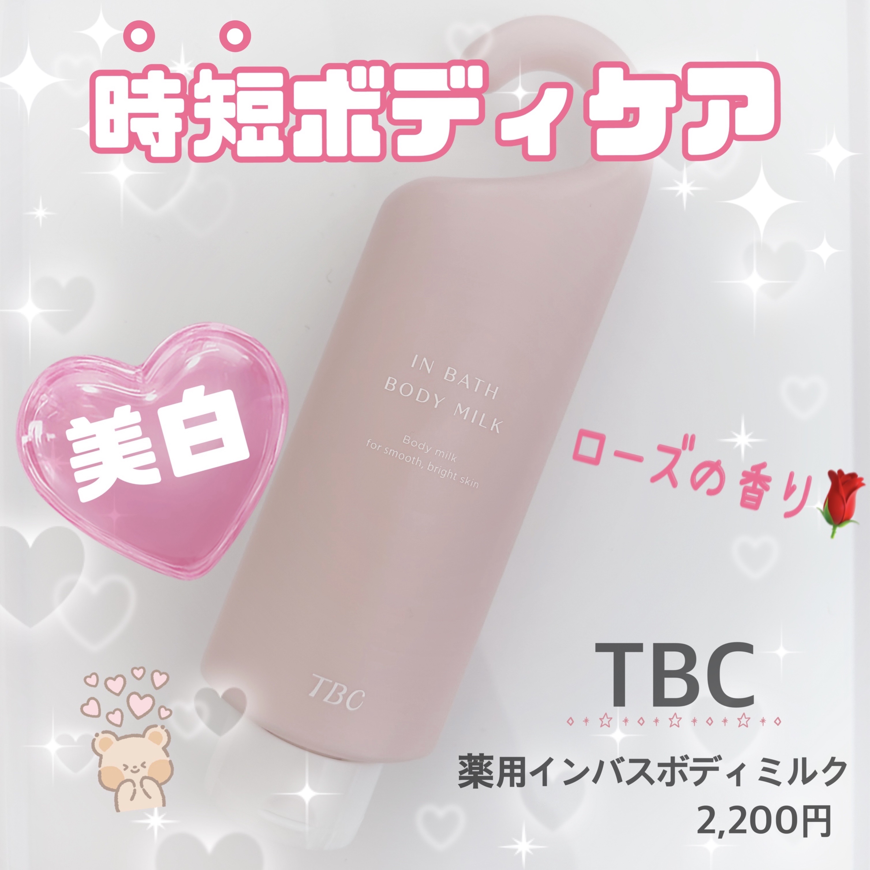 薬用インバスボディミルク/TBC/ボディミルクを使ったクチコミ（1枚目）