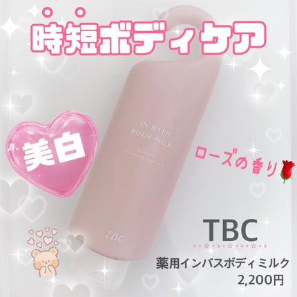 薬用インバスボディミルク/TBC/ボディミルクを使ったクチコミ(1枚目)