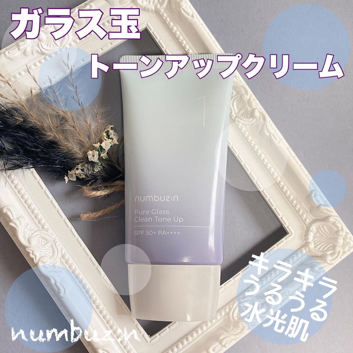 1番 ガラス玉トーンアップクリーム/numbuzin/日焼け止めクリームを使ったクチコミ(1枚目)