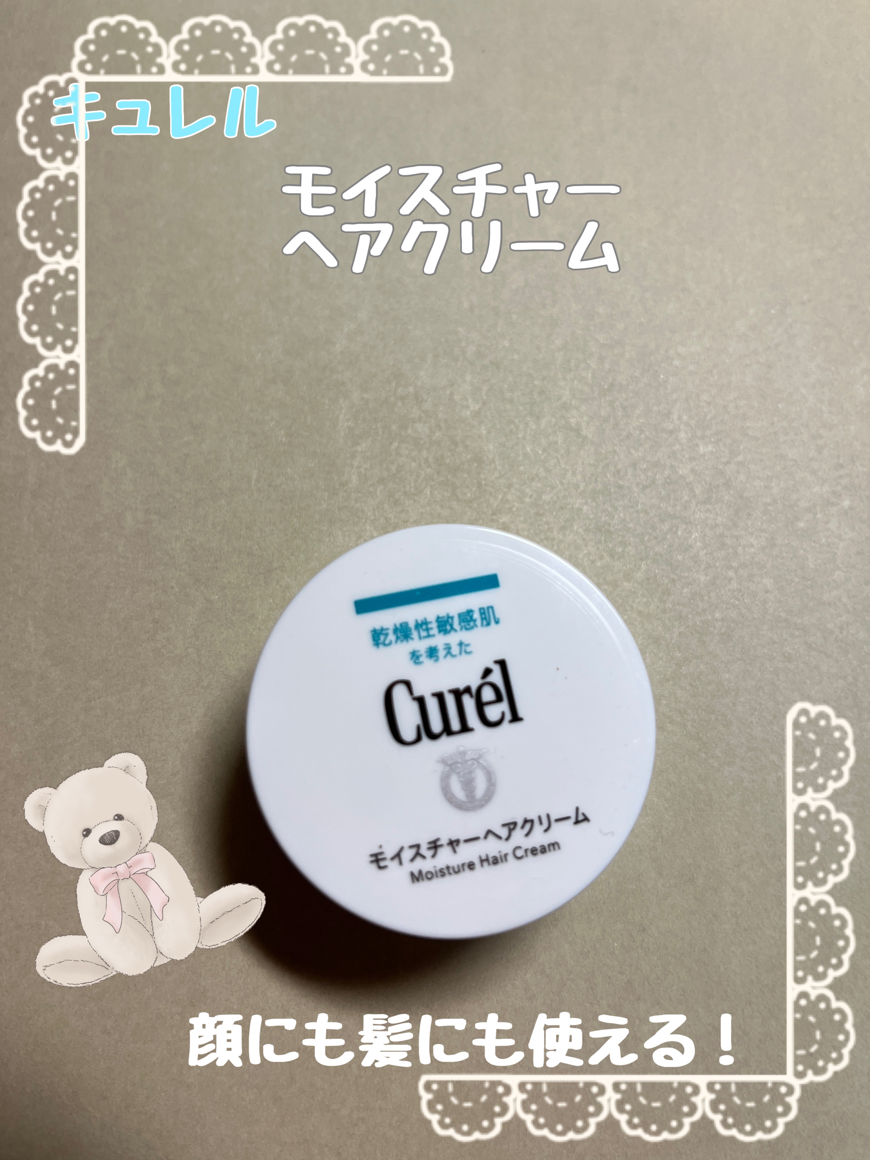 キュレル モイスチャーヘアクリームのクチコミ「こんばんは🌛
キュレルモイスチャーヘアクリーム お試しサイズ

キュレルからヘアクリームがでて.....」（1枚目）