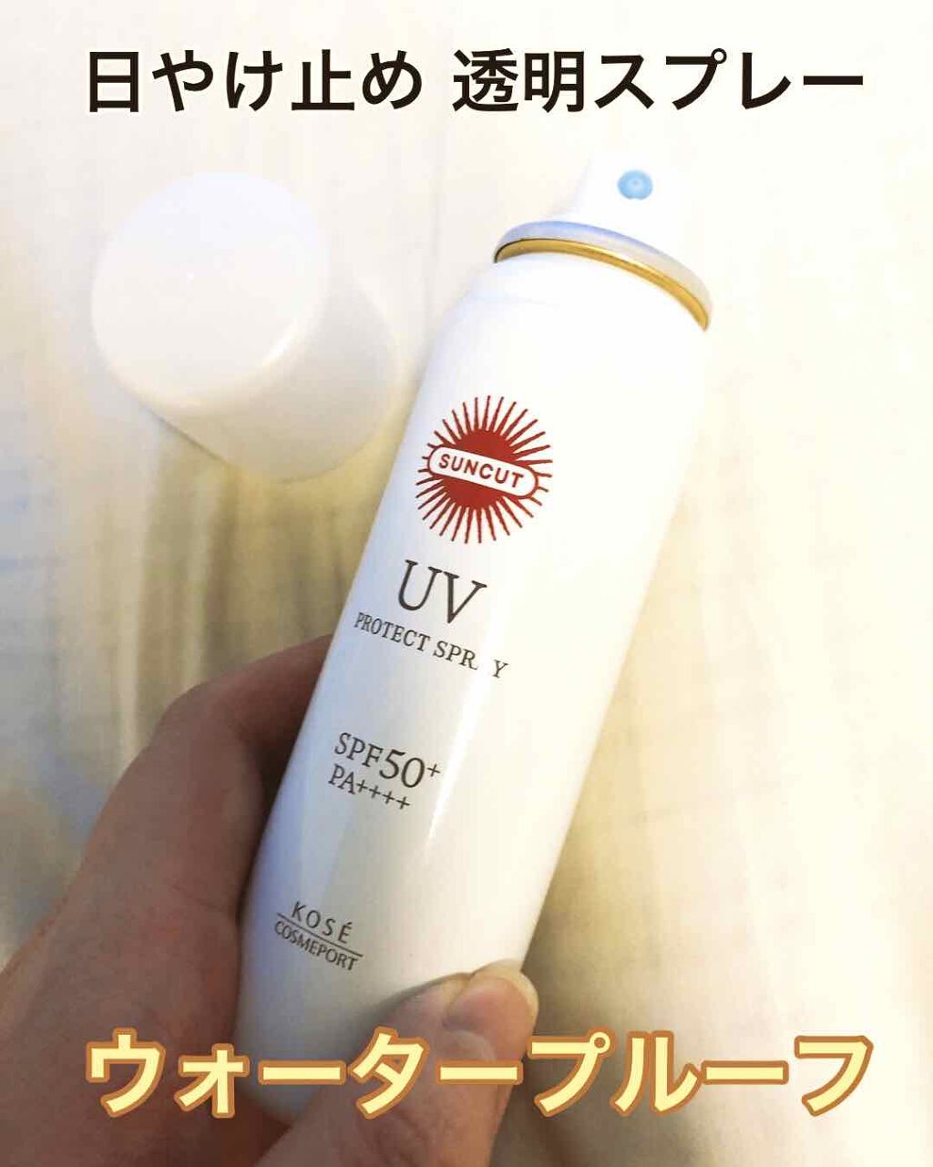 日やけ止め透明スプレー 無香料/サンカット®/日焼け止めミスト・スプレーを使ったクチコミ（3枚目）