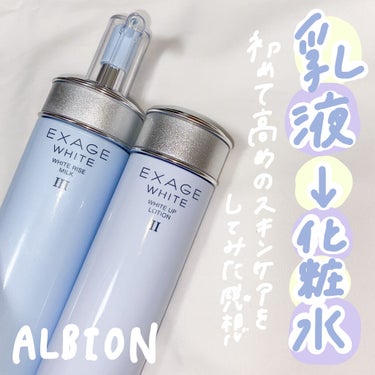 エクサージュホワイト ホワイトライズ ミルク/ALBION/乳液を使ったクチコミ（1枚目）