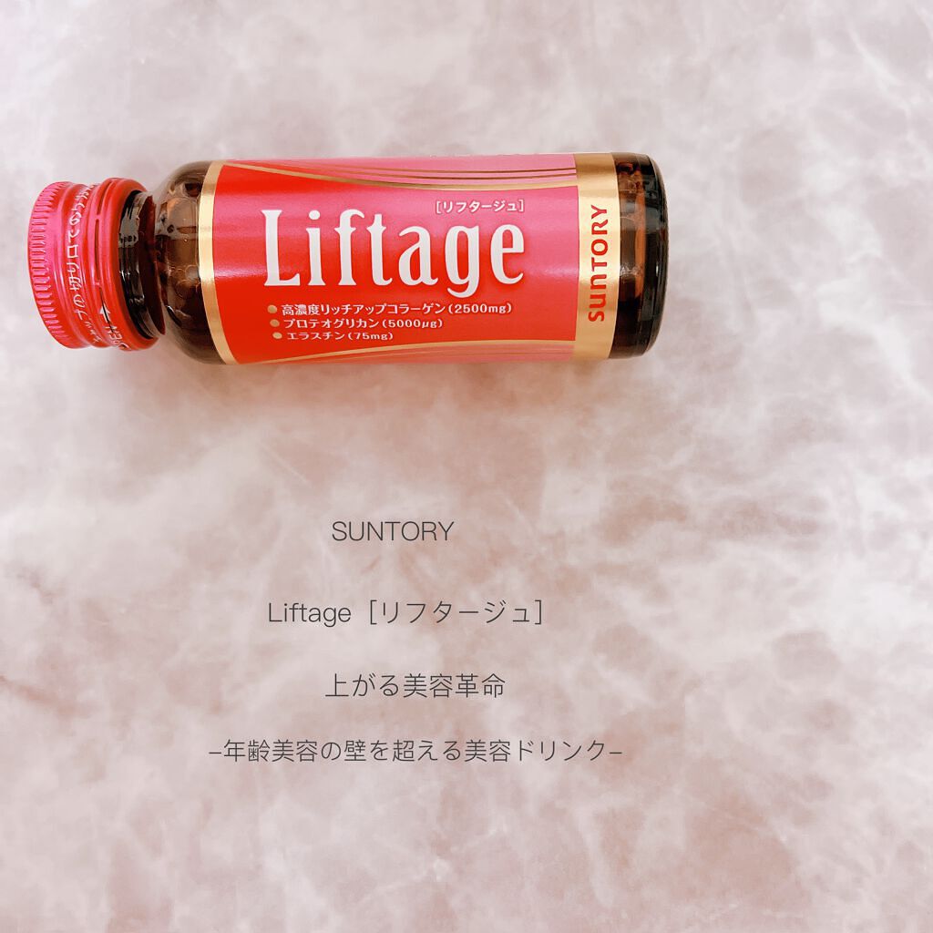 リフタージュ/サントリー/美容ドリンクを使ったクチコミ（1枚目）