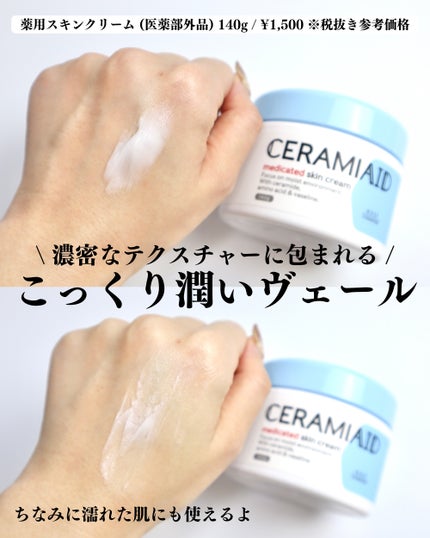 セラミエイド 薬用スキンクリーム/セラミエイド/フェイスクリームを使ったクチコミ(3枚目)