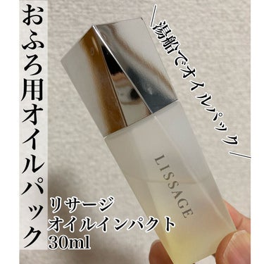 リサージ リサージ オイルインパクトのクチコミ「リサージ
オイルインパクト
30ml
¥5500


お風呂入る前にメイク落として、
そのまま.....」（1枚目）