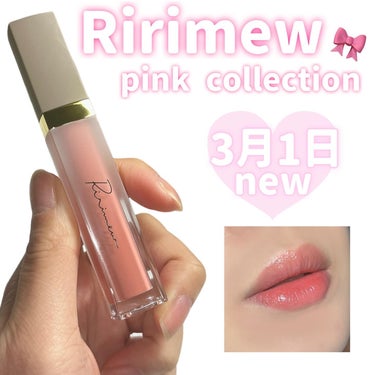 コスメ選びの参考に💄🧡 @cocoa.x2 

Ririmew ミューテッドシアーティントに新色登場
今回はpink collection 🎀💓

かわいいピンク系が3色でるよ！
これからの季節にもぴっ