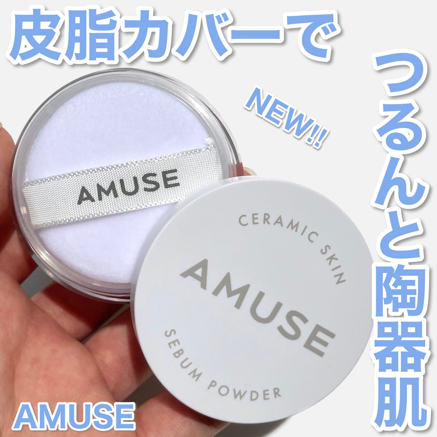 セラミックスキンセバムパウダー/AMUSE/ルースパウダーを使ったクチコミ(1枚目)