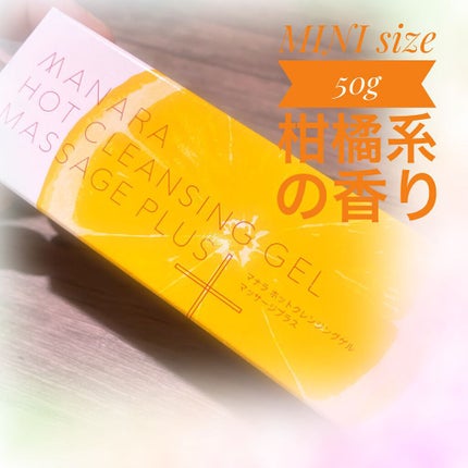 ホットクレンジングゲル/マナラ/クレンジングジェルを使ったクチコミ(1枚目)