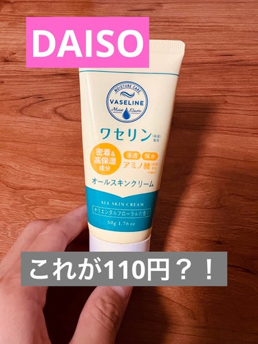 いつも見ていただいてありがとうございます🙇‍♀️

今日はダイソーで見つけた
クリームの紹介です🙌

ワセリンワセリン オールスキンクリーム
オリエンタルフローラルの香りになります！

こちらは110円