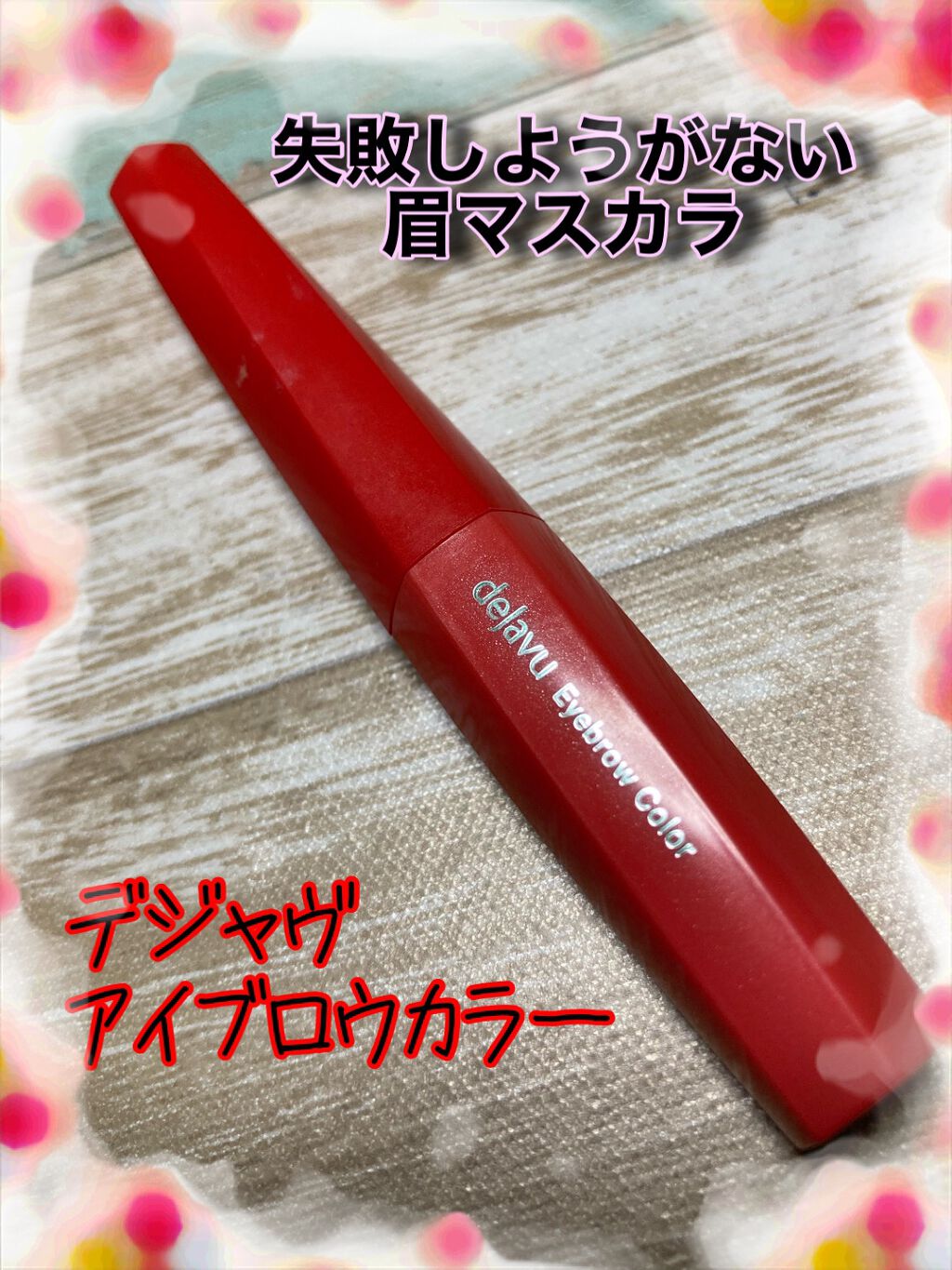フィルム眉カラー/デジャヴュ/眉マスカラを使ったクチコミ(1枚目)