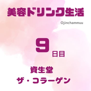 ザ・コラーゲン ＜ドリンク＞/ザ・コラーゲン/美容サプリメントを使ったクチコミ（1枚目）