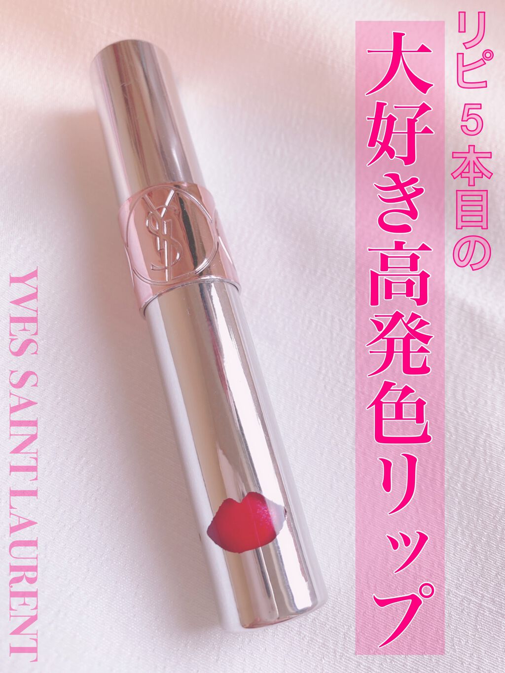 ヴォリュプテ ウォーター カラーバーム/YVES SAINT LAURENT BEAUTE/口紅を使ったクチコミ（1枚目）