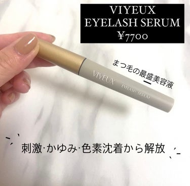 アイラッシュセラム/VIYEUX/まつげ美容液を使ったクチコミ（2枚目）