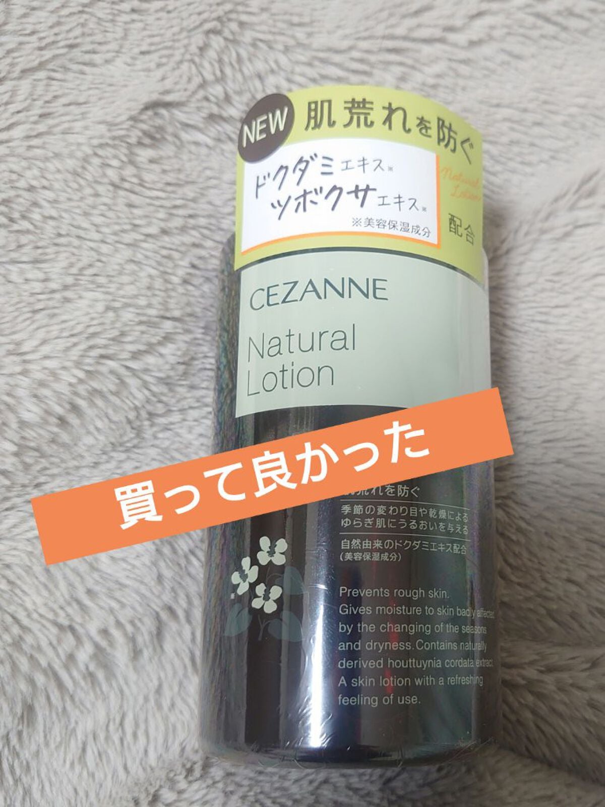 ナチュラルローション/CEZANNE/化粧水を使ったクチコミ(1枚目)