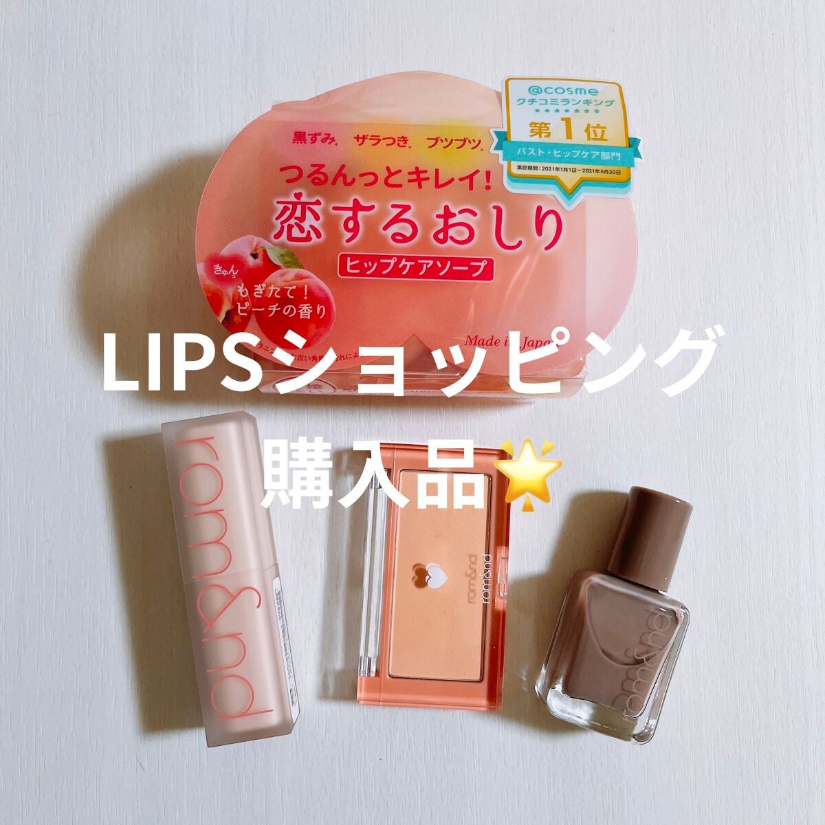 恋するおしり ヒップケアソープ/ペリカン石鹸/バストケア・ヒップケアを使ったクチコミ(1枚目)