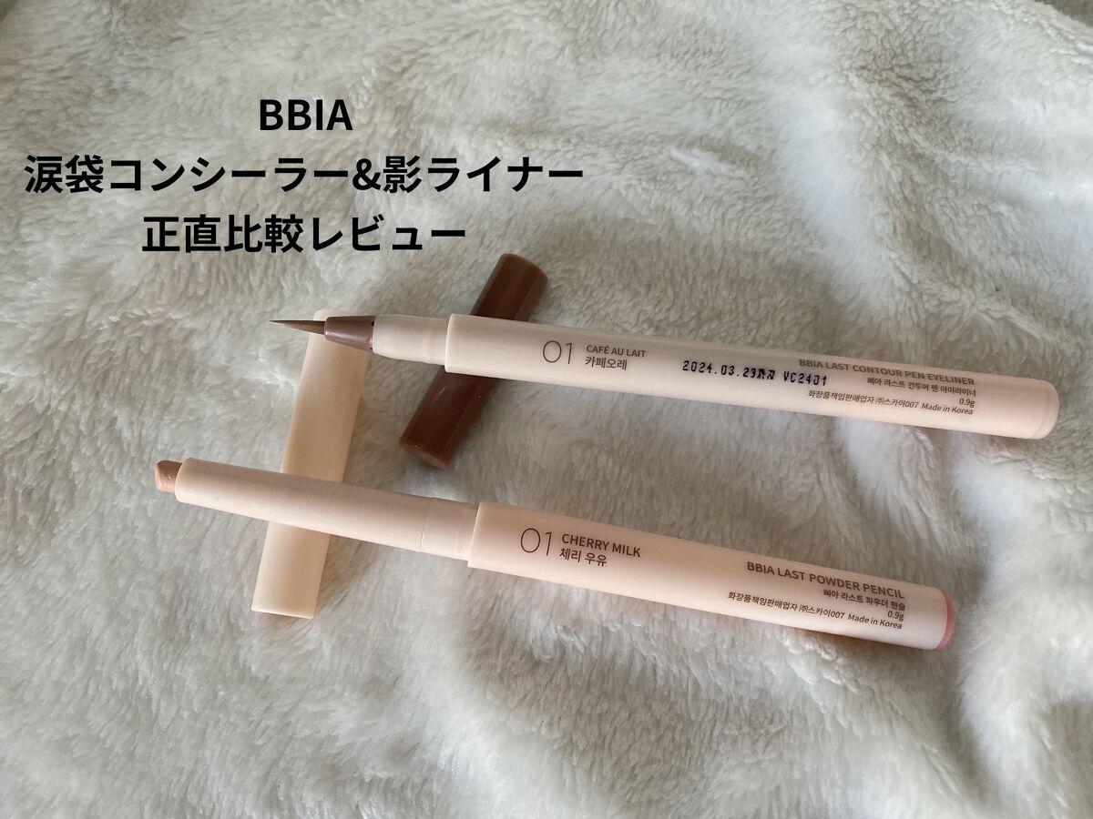 ラストコントゥアーペンアイライナー/BBIA/リキッドアイライナーを使ったクチコミ（1枚目）