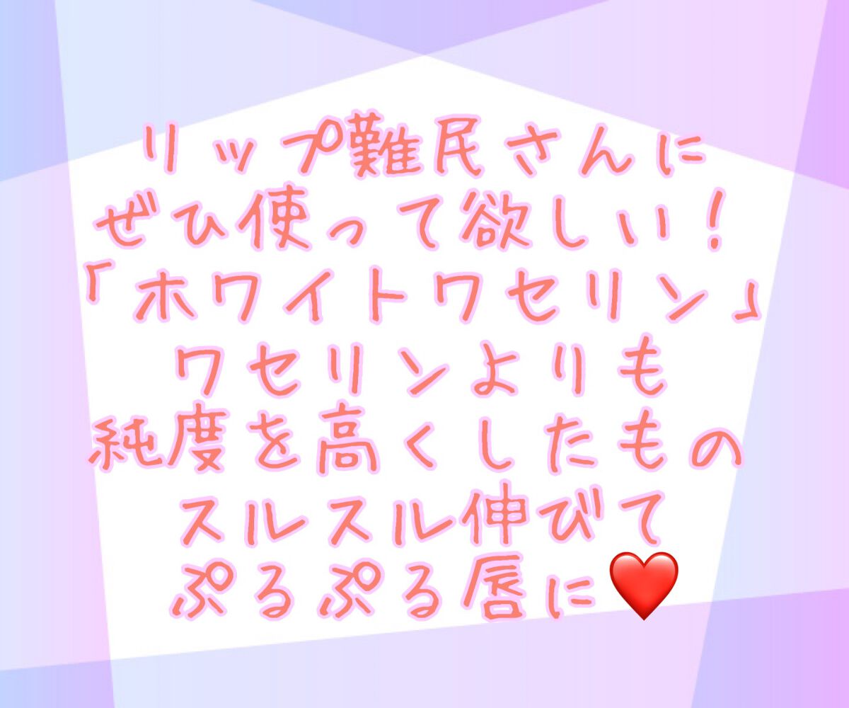 白色ワセリン(医薬品)/健栄製薬/その他を使ったクチコミ(2枚目)
