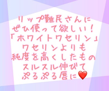 健栄製薬 白色ワセリン(医薬品)のクチコミ「リップ難民さんにぜひ使って欲しい！
ホワイトワセリン！

ワセリンと聞くとみなさんヴァセリンを.....」（2枚目）