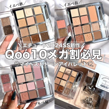 Qoo10メガ割必見❤️‍🔥!!お得すぎる!!
ノベルティまで可愛すぎる新作パレット💕🥺


ETUDE
マイベストトーンアイパレット
メガ割クーポン適用時 ⇒ ￥3,080


もう可愛すぎて撮影しな