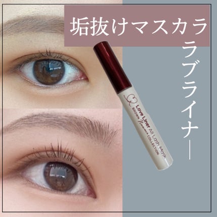 オールラッシュマスク ブラウンニュアンス コレクション/ラブ・ライナー/マスカラを使ったクチコミ(1枚目)