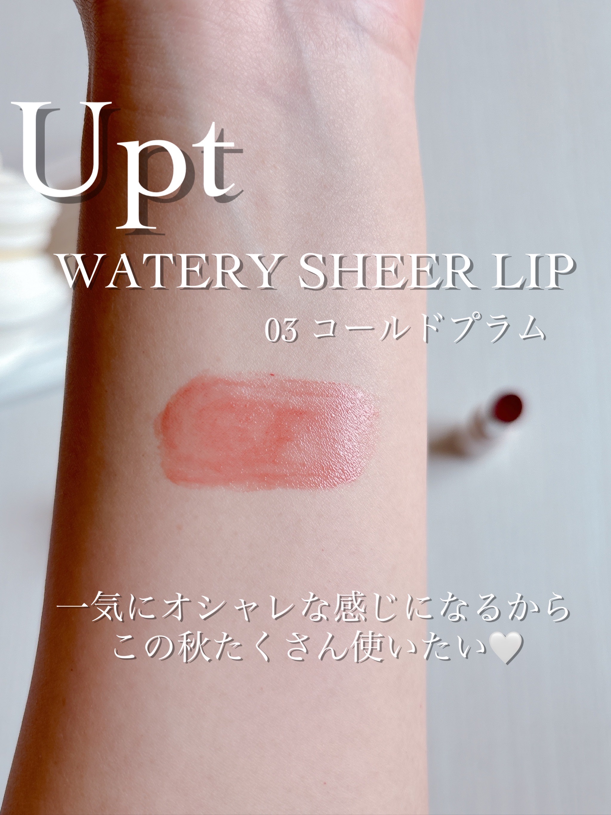 Upt WATERY SHEER LIP /Upt/口紅を使ったクチコミ（3枚目）