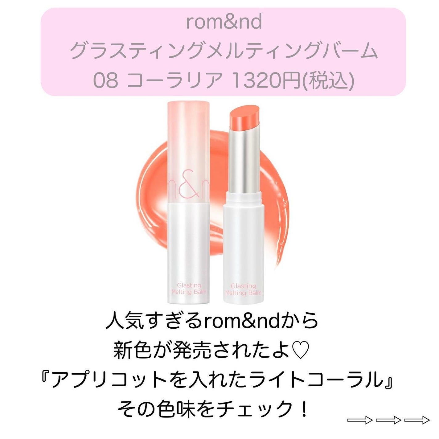 グラスティングメルティングバーム/rom&nd/リップバームを使ったクチコミ(2枚目)