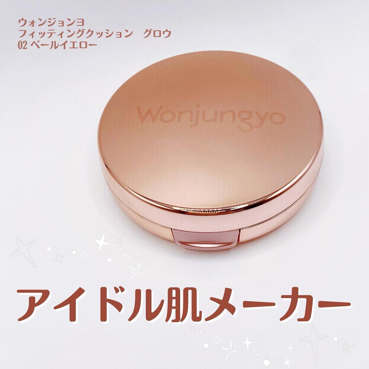 ウォンジョンヨ フィッティングクッション グロウ 02 ペールイエロー/Wonjungyo/クッションファンデーションを使ったクチコミ（1枚目）