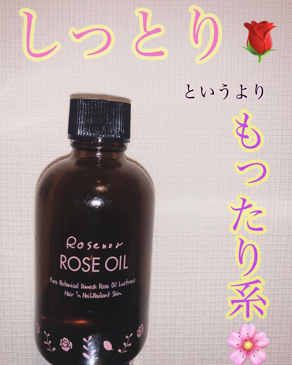 ロゼノア ローズオイル/黒ばら本舗/ヘアオイルを使ったクチコミ(1枚目)