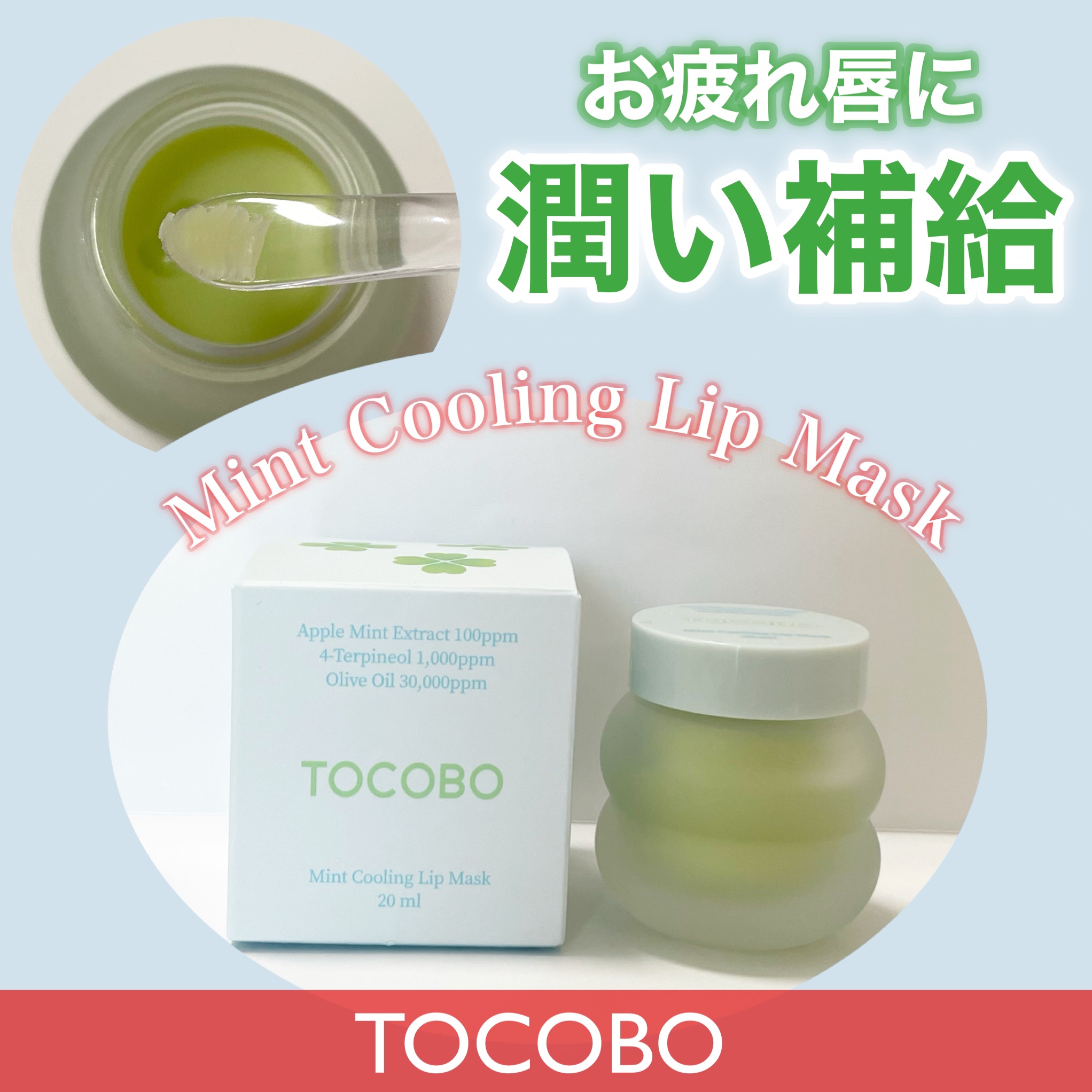 ミントクーリングリップマスク/TOCOBO/リップマスクを使ったクチコミ（1枚目）