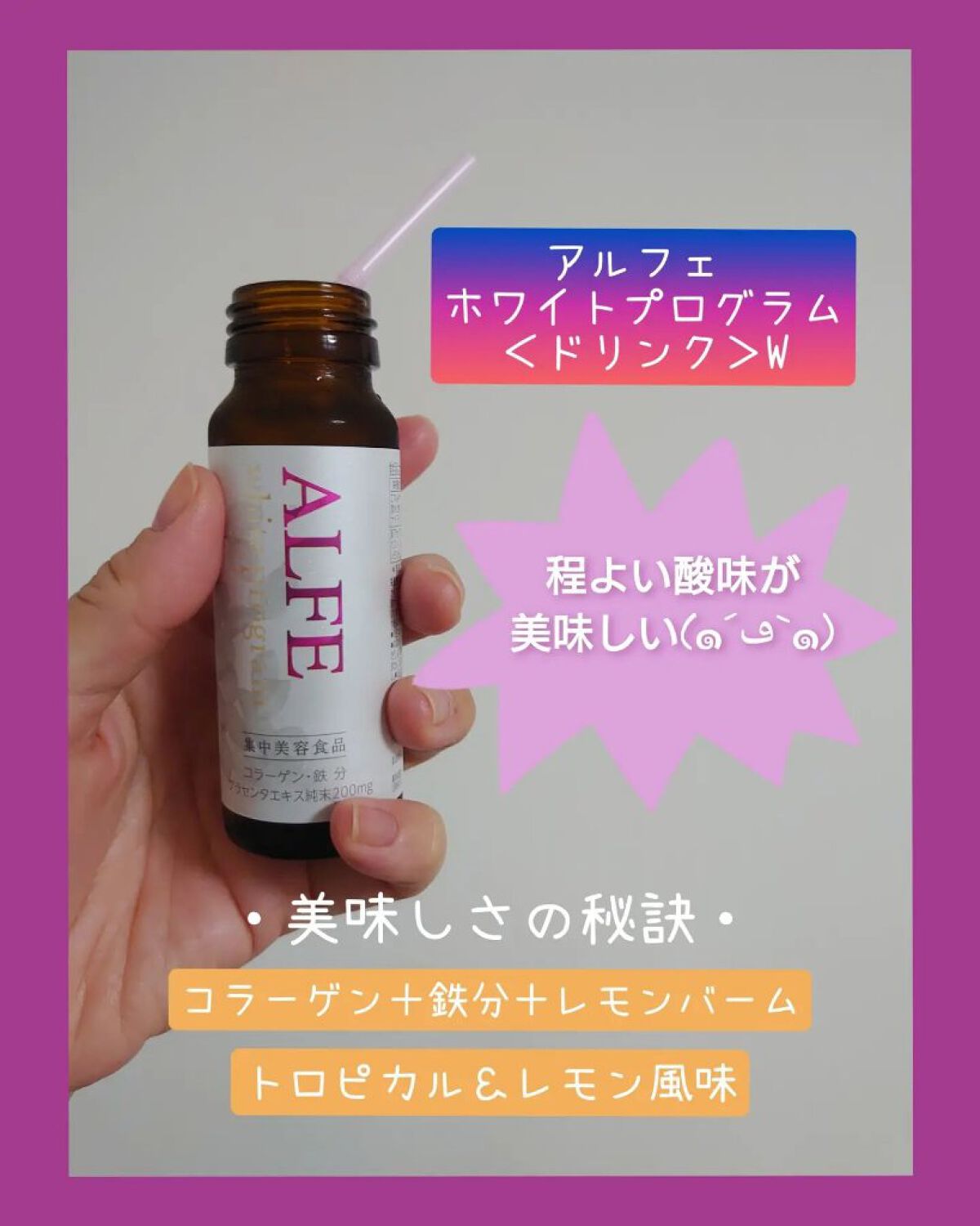 アルフェ ホワイトプログラム/アルフェ/美容ドリンクを使ったクチコミ（1枚目）