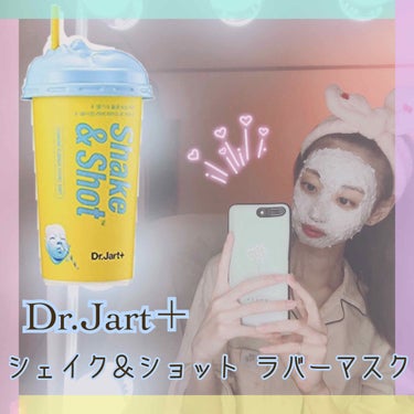 ドクタージャルト シェイキング ラバー シェイク＆ショット/Dr.Jart＋/シートマスク・パックを使ったクチコミ（1枚目）