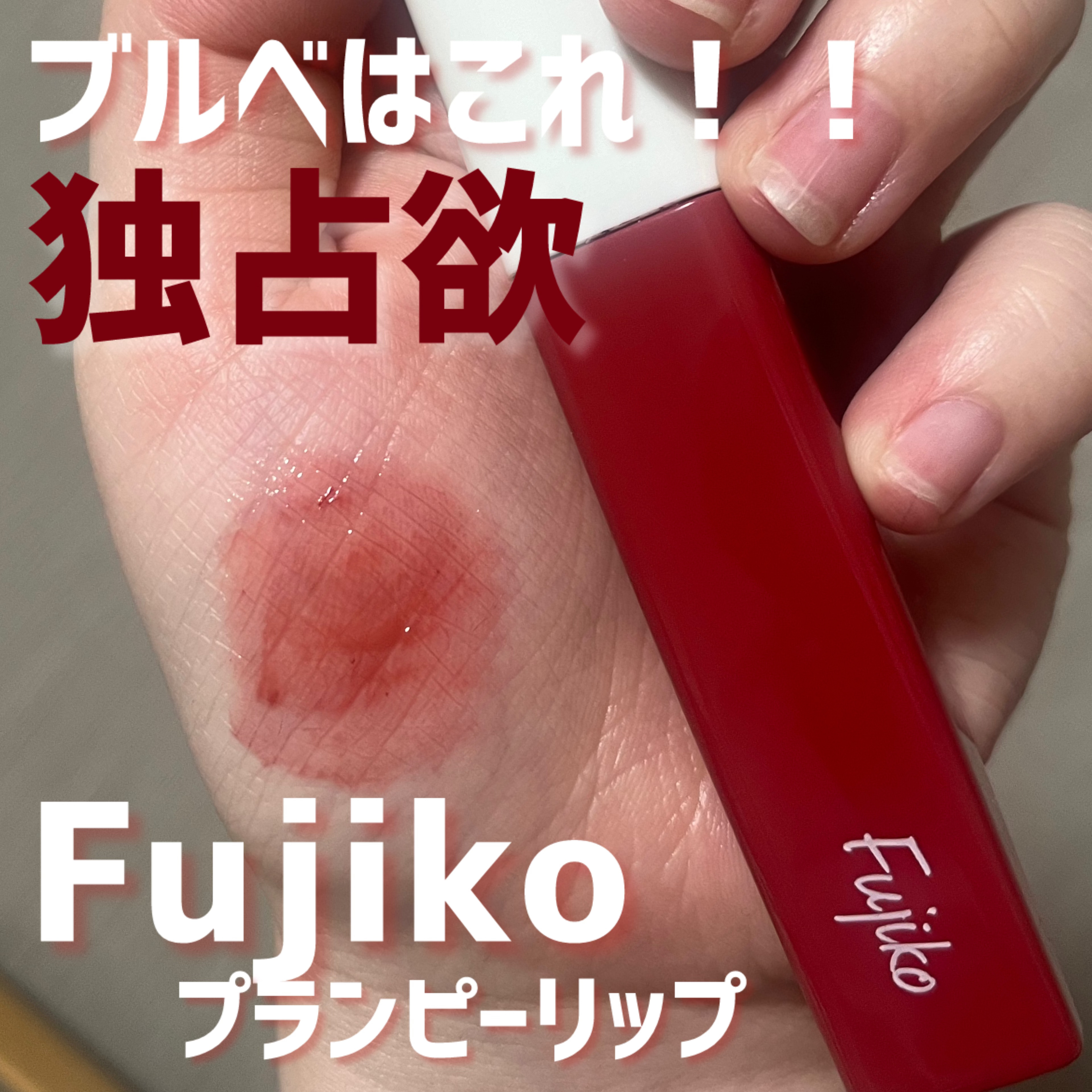 プランピーリップ/Fujiko/リップグロスを使ったクチコミ（1枚目）