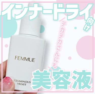 FEMMUE イルミナス ベルベットのクチコミ「【インナードライに特化したファミュの美容液…実際どう？半分使ってみたところ…】



◎FEM.....」（1枚目）