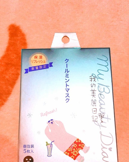 我的美麗日記(私のきれい日記) クールミントマスク/我的美麗日記/シートマスク・パックを使ったクチコミ(1枚目)