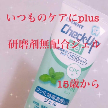 歯科用 DENT Check-up gel/DENT./歯磨き粉を使ったクチコミ（1枚目）