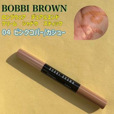 ロングウェア デュアルエンド クリーム シャドウ スティック 04 ピンクコパー/ カシュー/BOBBI BROWN/ジェル・クリームアイシャドウを使ったクチコミ（1枚目）