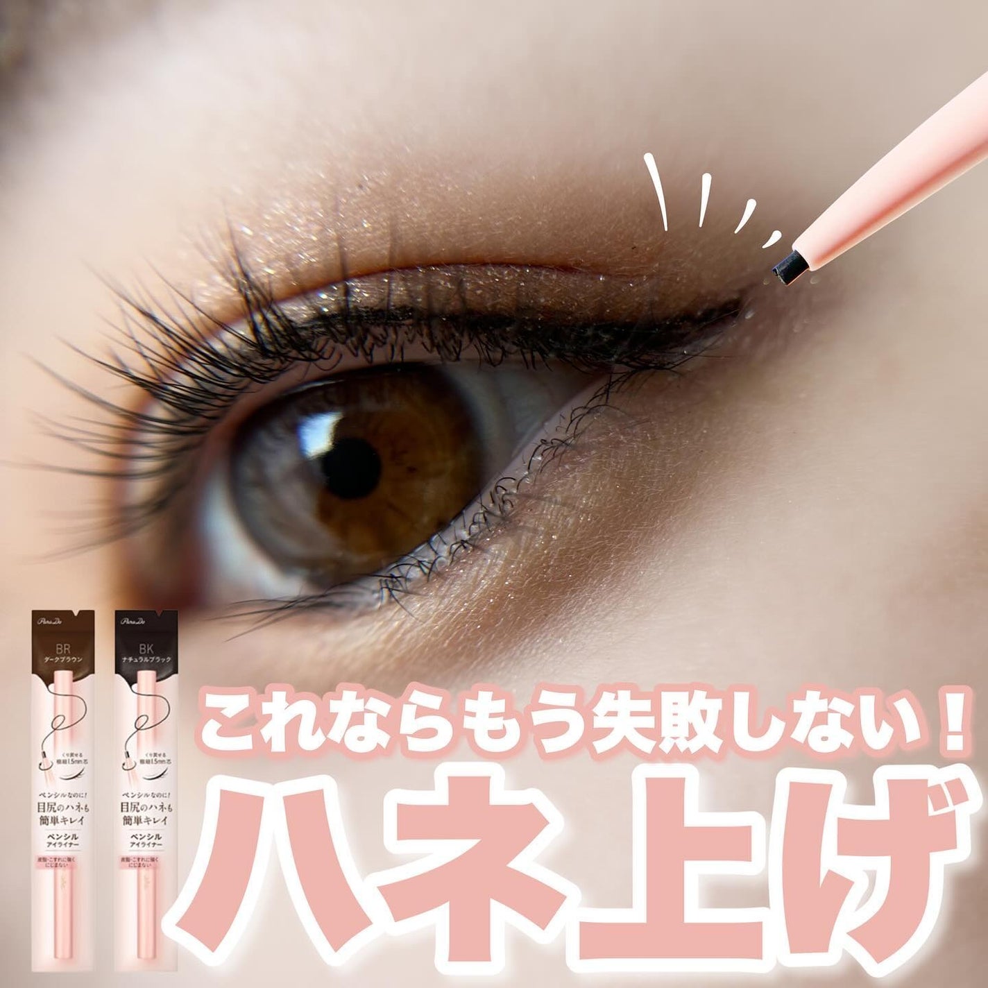 ペンシルアイライナーex/パラドゥ/ペンシルアイライナーを使ったクチコミ(1枚目)