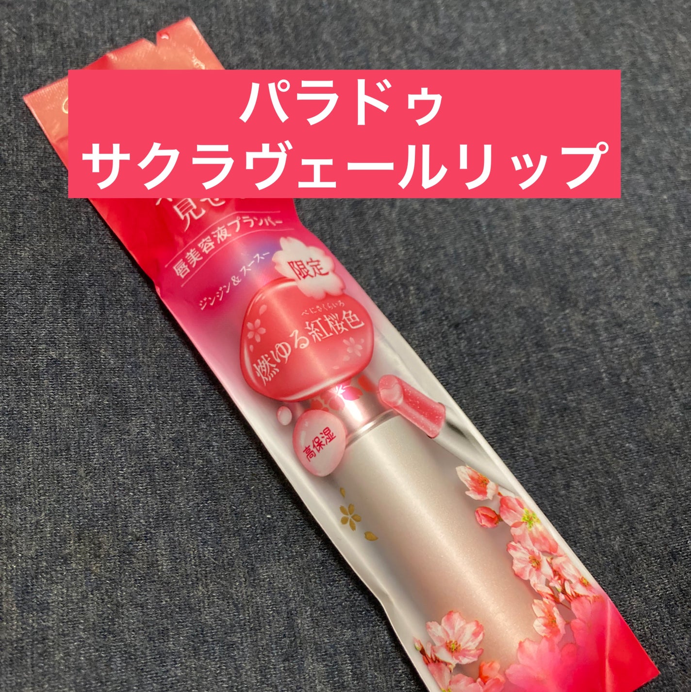 サクラヴェールリップ/パラドゥ/リップクリームを使ったクチコミ(1枚目)