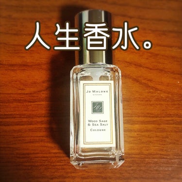 ウッド セージ & シー ソルト コロン/Jo MALONE LONDON/香水(レディース)を使ったクチコミ（1枚目）