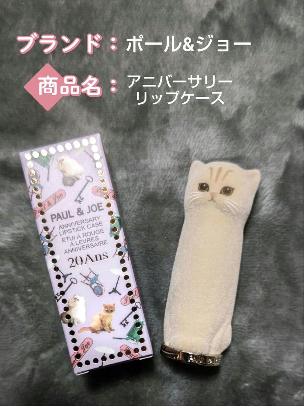 【新品未使用】ポール&ジョー　アニバーサリーリップスティックケース リップセット PAUL&JOE 【送料無料】PAUL&JOE ポール&ジョー アニバーサリー