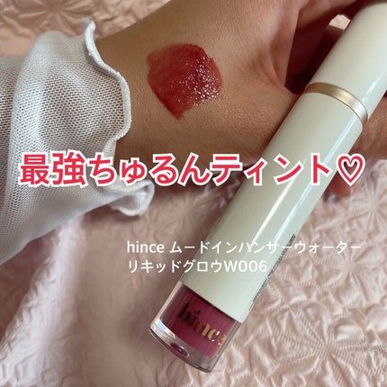 ムードインハンサーウォーターリキッドグロウ/hince/口紅を使ったクチコミ(1枚目)