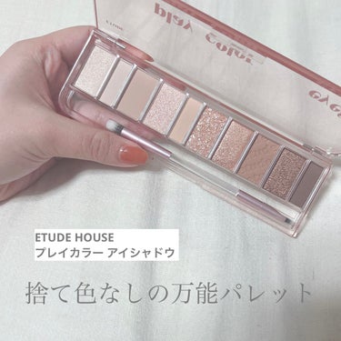 ETUDE プレイカラー アイシャドウのクチコミ「\使いやすいブラウンパレット/

どんな組み合わせでも合う
ブラウン系アイシャドウパレットです.....」（1枚目）