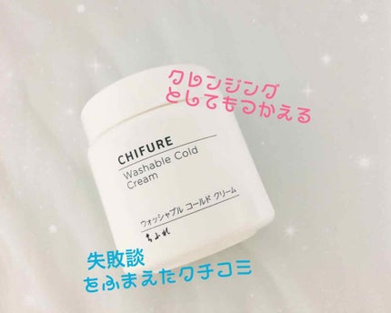 ウォッシャブル コールド クリーム/ちふれ/クレンジングクリームを使ったクチコミ(1枚目)