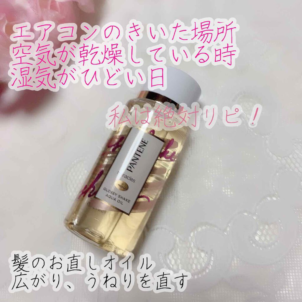 ミラクルズ グロッシー シェイク アクアオイル/パンテーン/ヘアオイルを使ったクチコミ(1枚目)