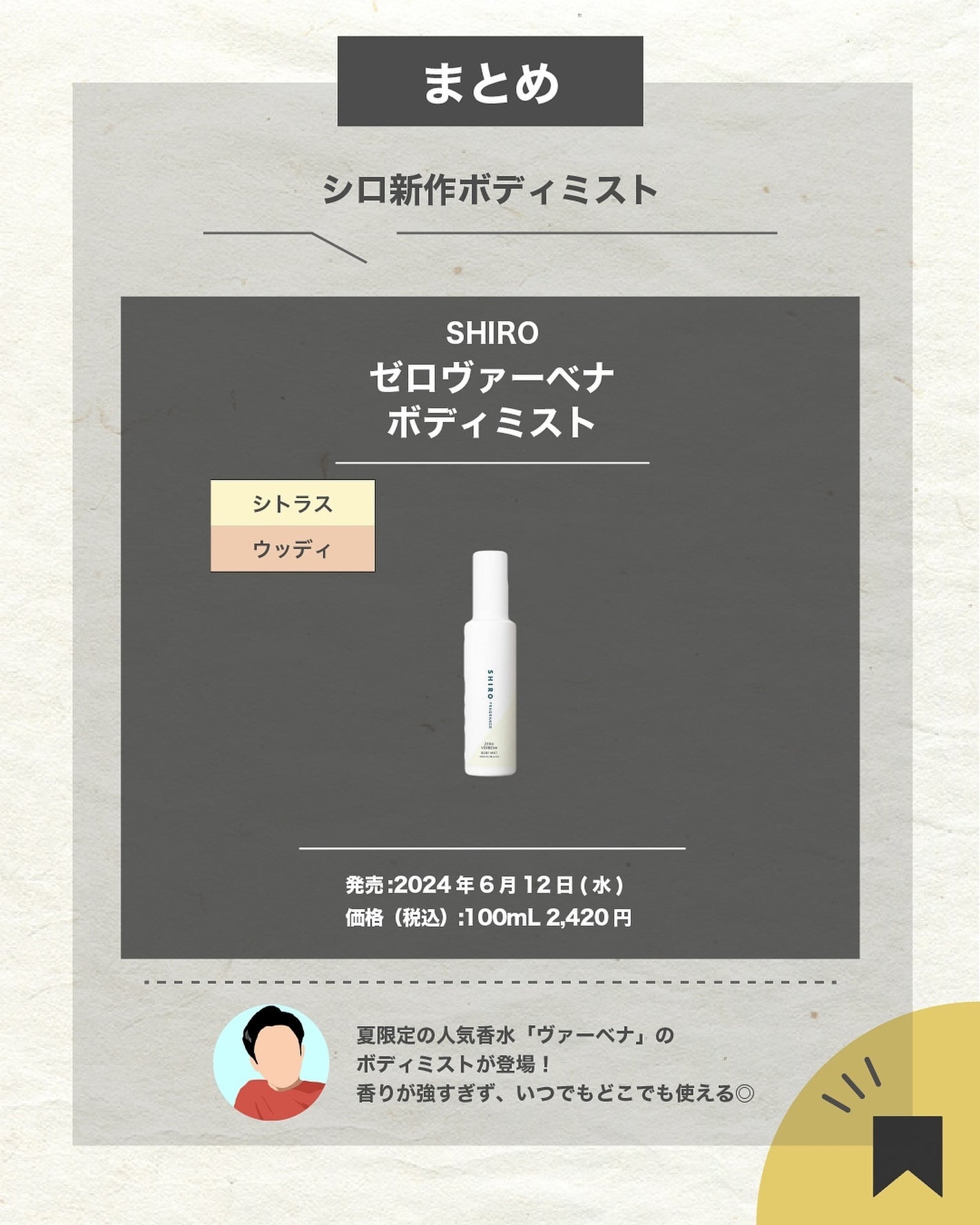エスログ┊1日1分のモテ香水紹介 on LIPS 「.『シロ新作神ミスト』🌳製品情報🌳SHIROゼロヴァーベナボデ..」(7枚目)