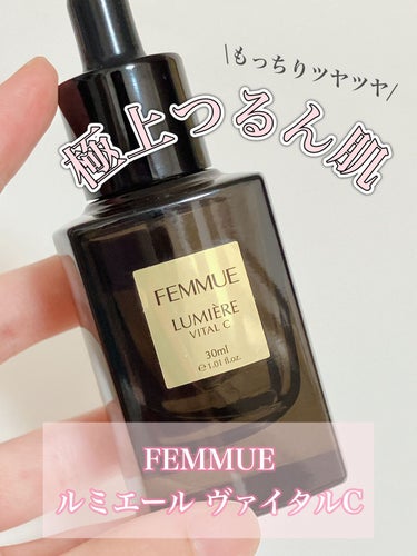 ルミエール ヴァイタルC/FEMMUE/ブースター・導入液を使ったクチコミ（1枚目）