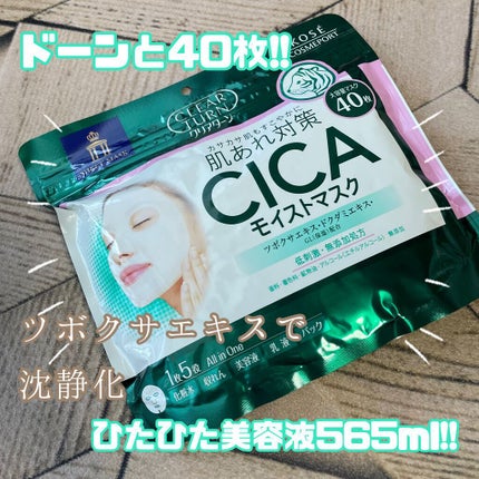 CICAモイストマスク/クリアターン/シートマスク・パックを使ったクチコミ(1枚目)
